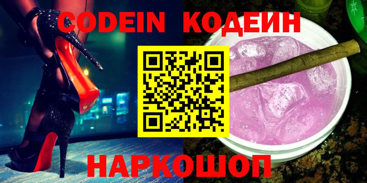 Codein напиток Lean (лин) Лабытнанги